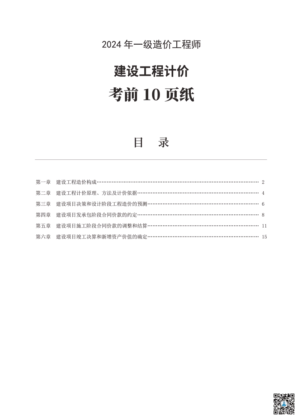 2024年一级造价工程师《建设工程计价》考前10页纸.pdf_第1页