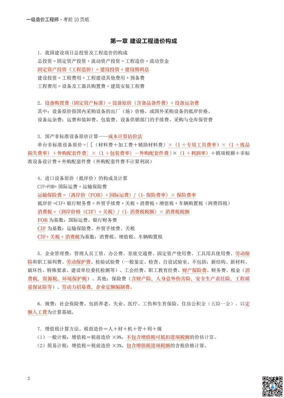 2024年一级造价工程师《建设工程计价》考前10页纸.pdf_第2页