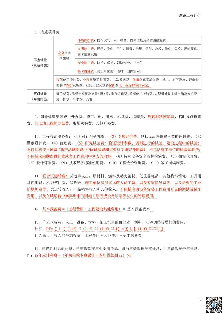 2024年一级造价工程师《建设工程计价》考前10页纸.pdf_第3页