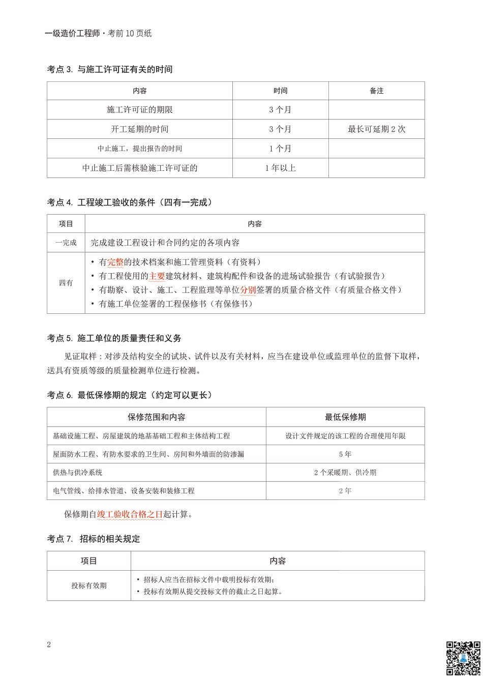 2024年一级造价工程师《建设工程造价管理》考前10页纸.pdf_第2页