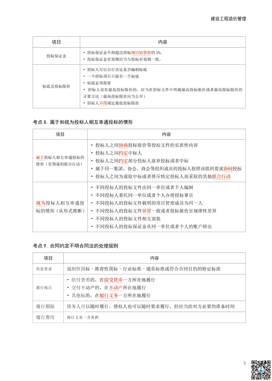 2024年一级造价工程师《建设工程造价管理》考前10页纸.pdf_第3页