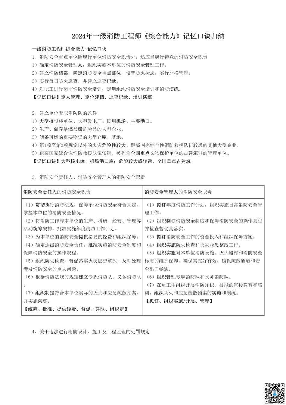 2024年一级消防工程师《综合能力》记忆口诀归纳.pdf_第1页