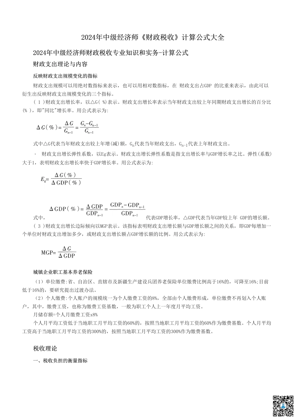 2024年中级经济师《财政税收》计算公式大全.pdf_第1页