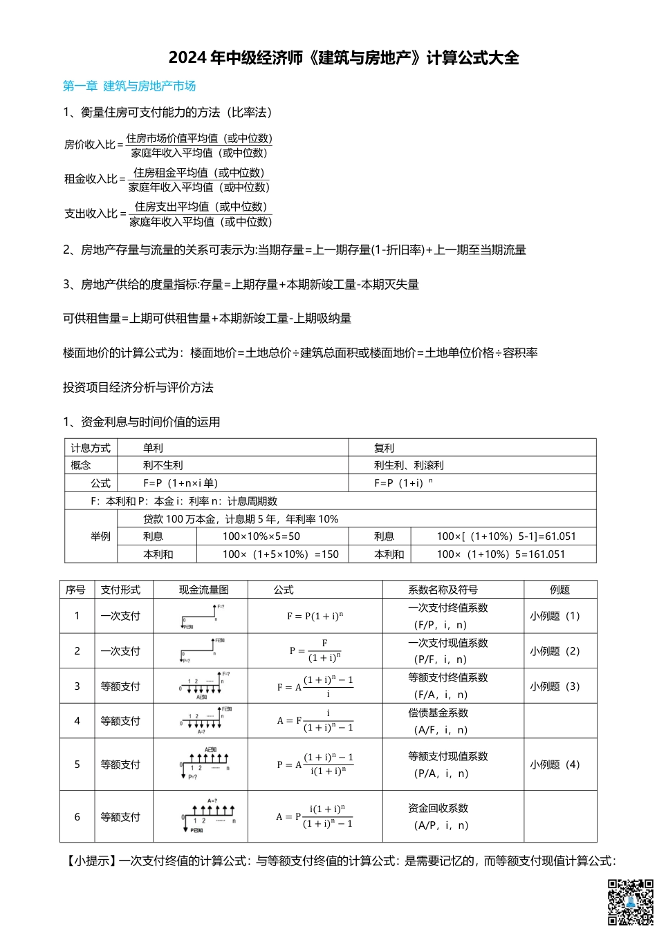 2024年中级经济师《建筑与房地产》计算公式大全.pdf_第1页