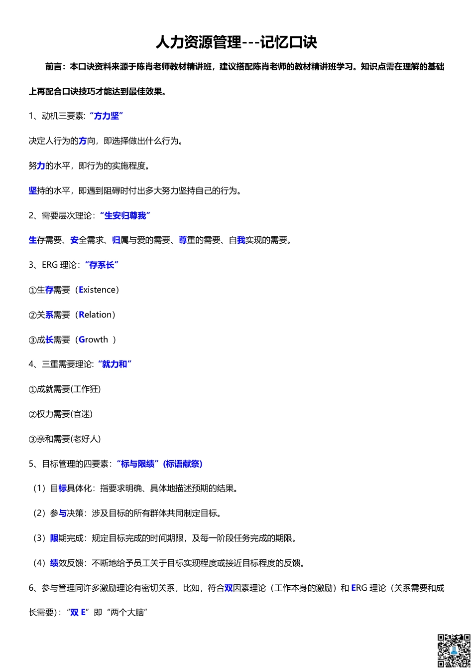 2024年中级经济师《人力资源》记忆口诀.pdf_第1页