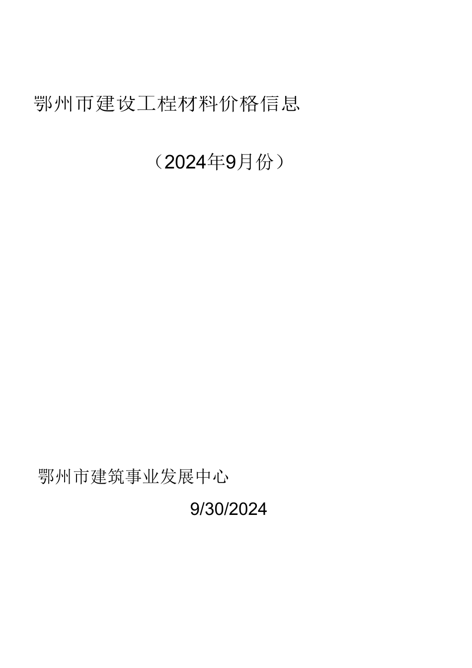 2024年9月鄂州市建设工程材料价格信息.xls_第1页