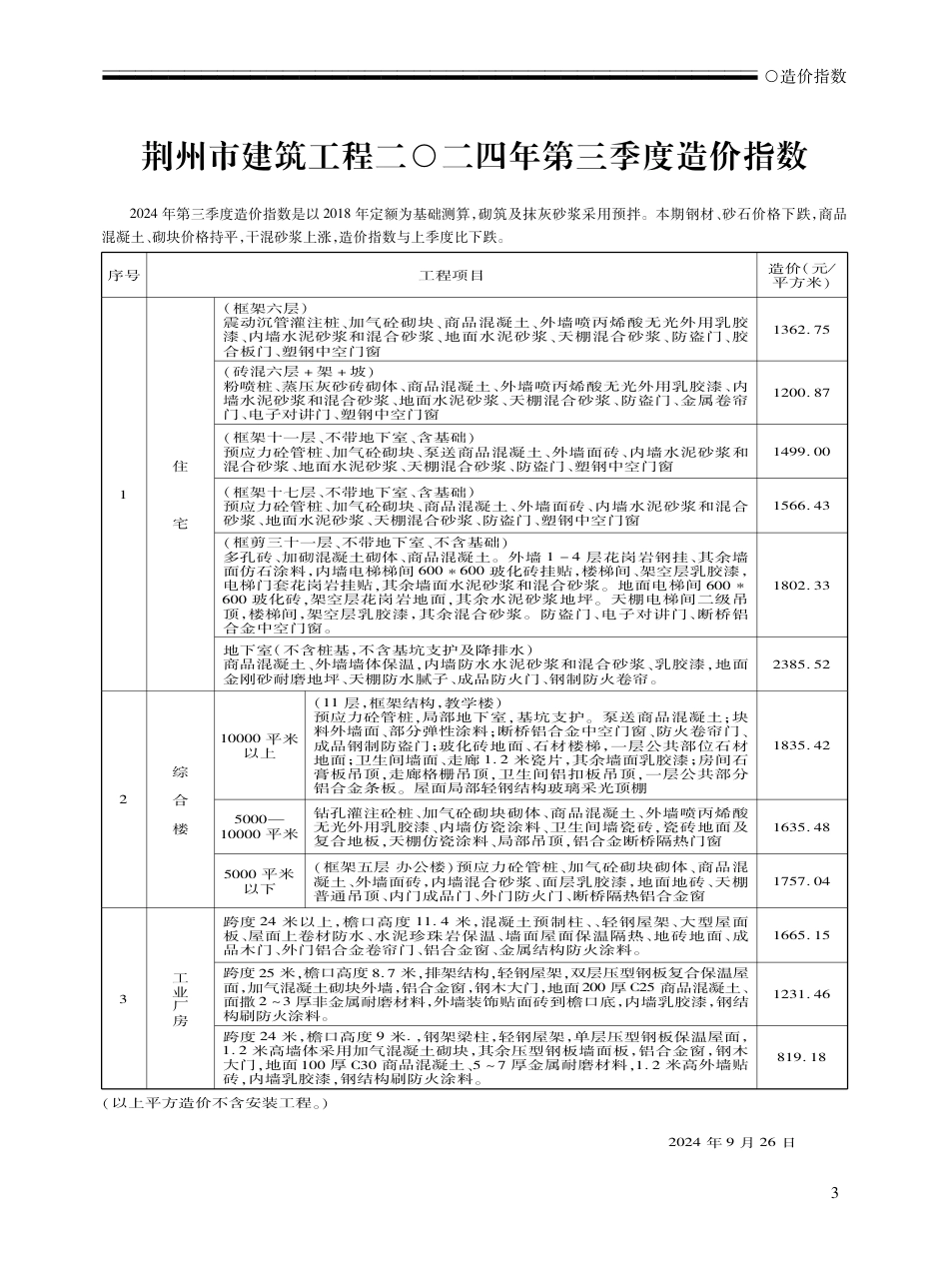 2024年9月荆州工程造价信息.pdf_第2页