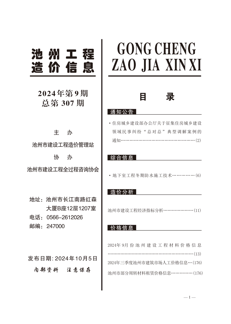 2024年第9期《池州工程造价信息》.pdf_第2页