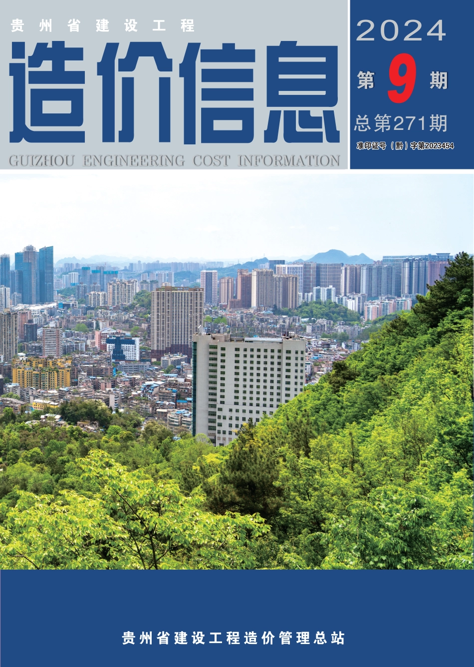 贵州省建设工程造价信息 2024年第9期.pdf_第1页