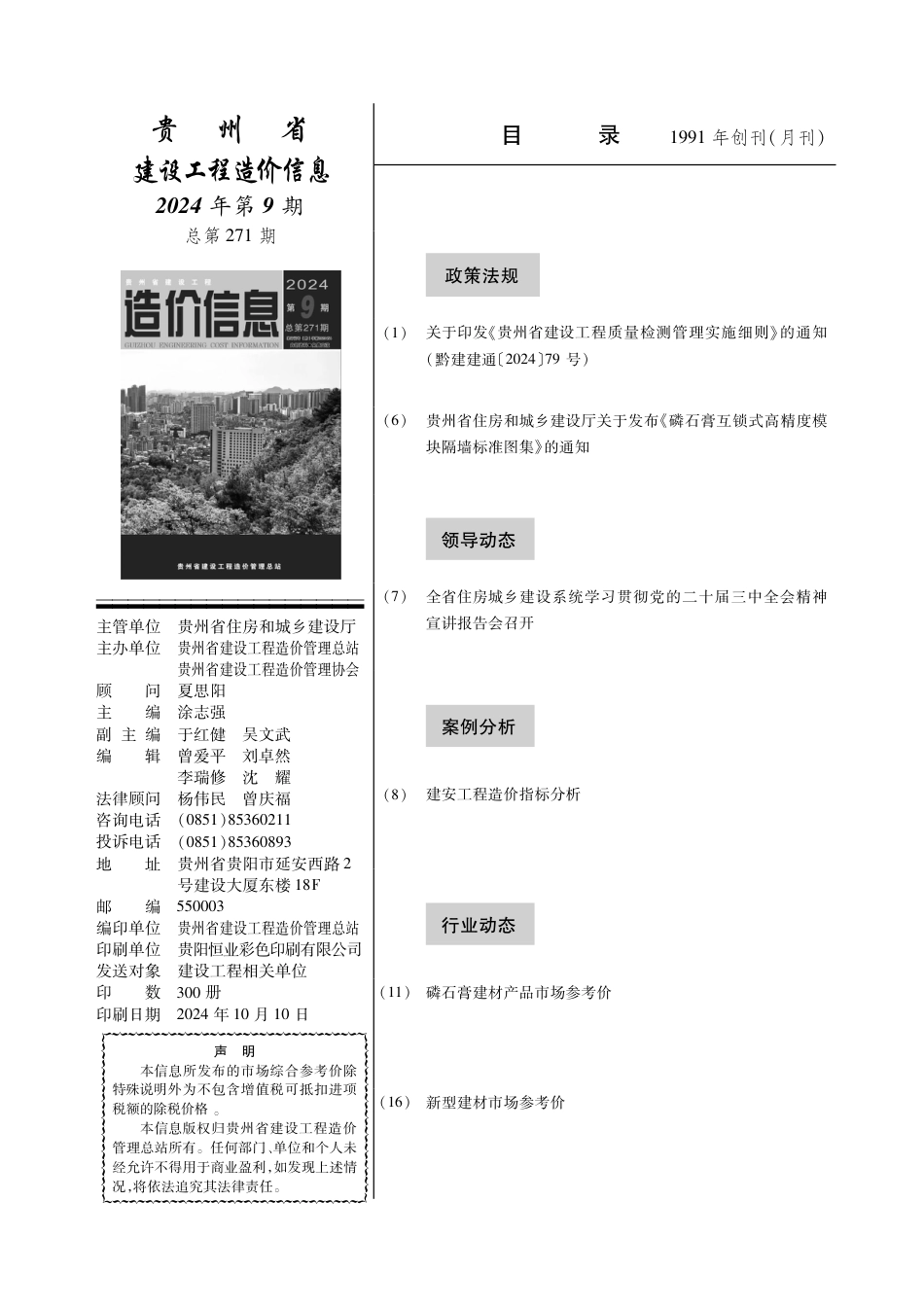 贵州省建设工程造价信息 2024年第9期.pdf_第2页