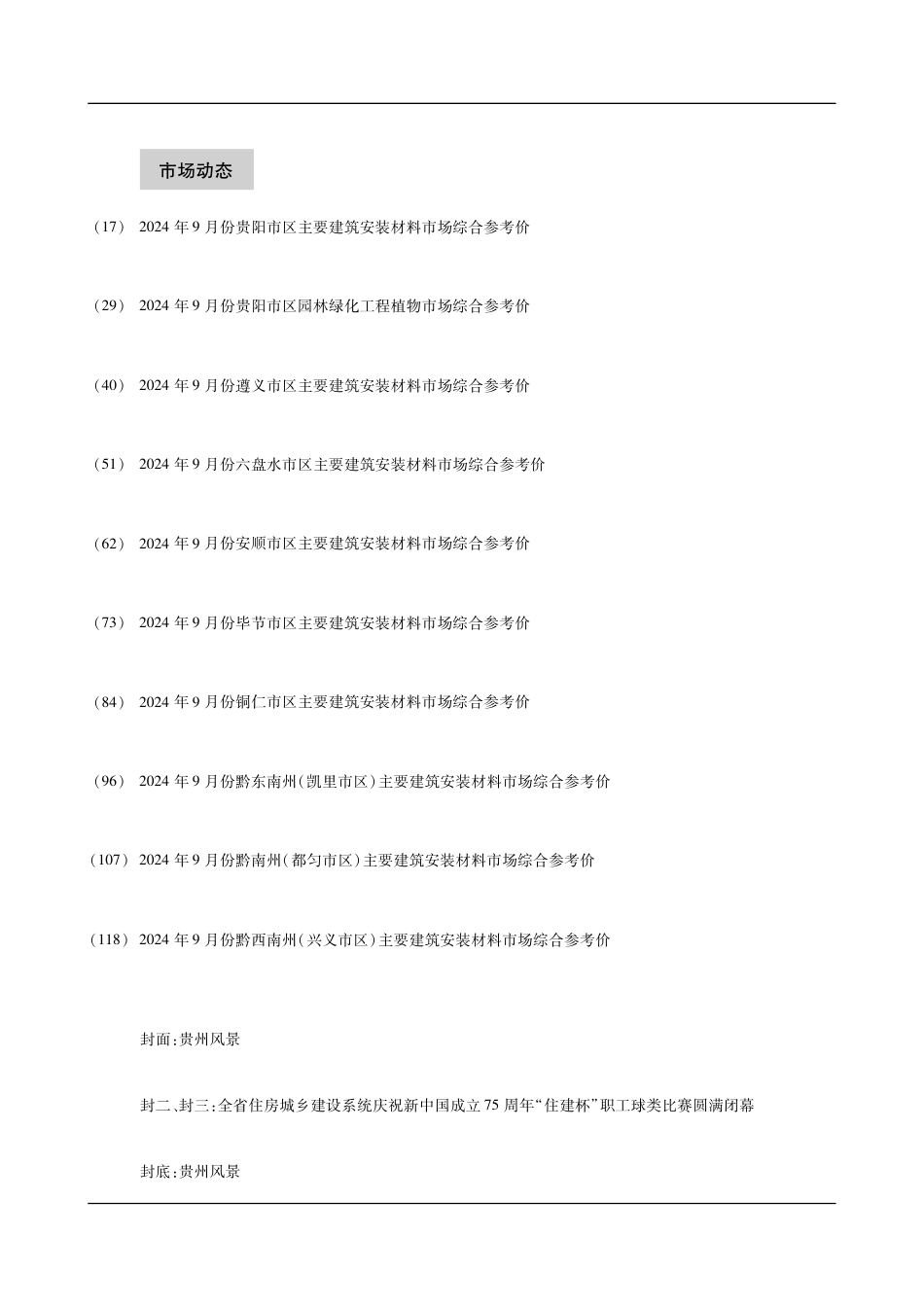 贵州省建设工程造价信息 2024年第9期.pdf_第3页