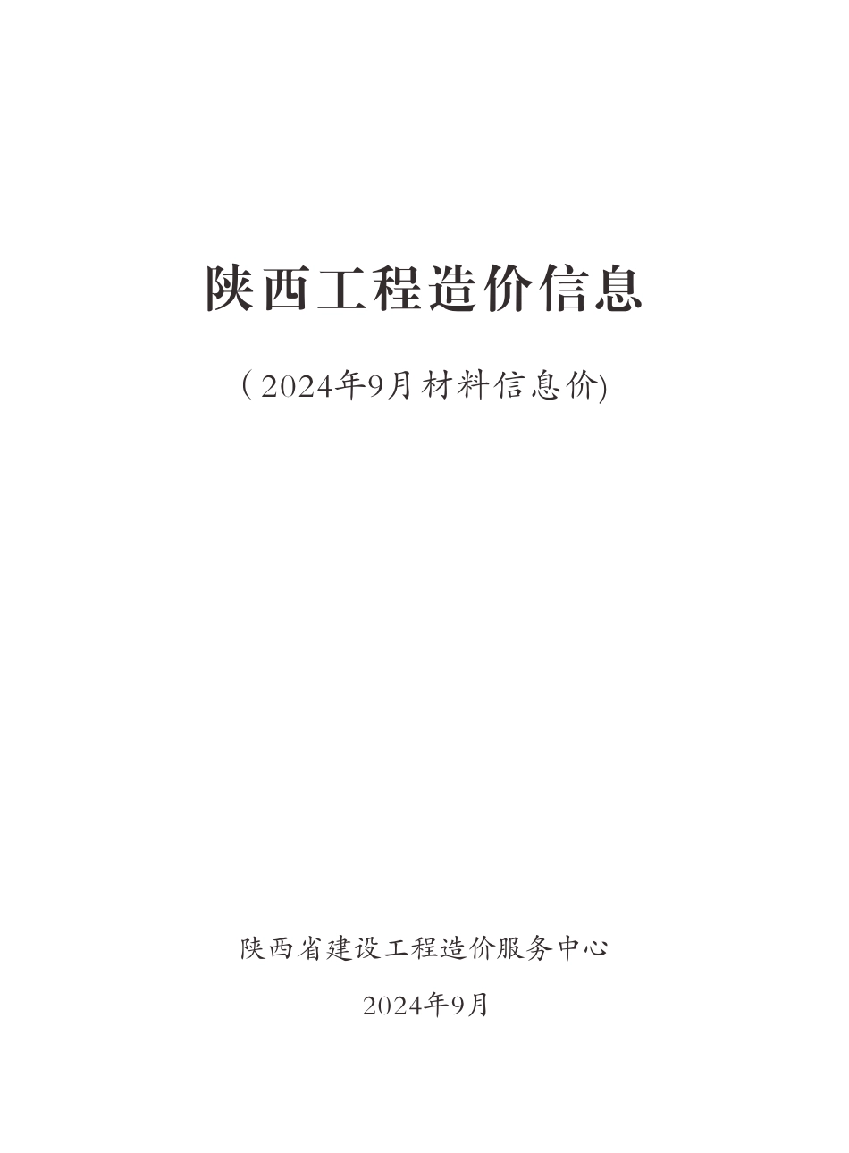 山西工程造价信息2024年9月.pdf_第1页