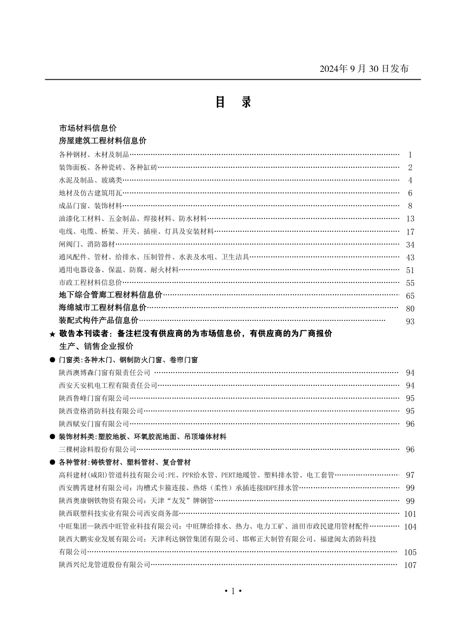 山西工程造价信息2024年9月.pdf_第2页