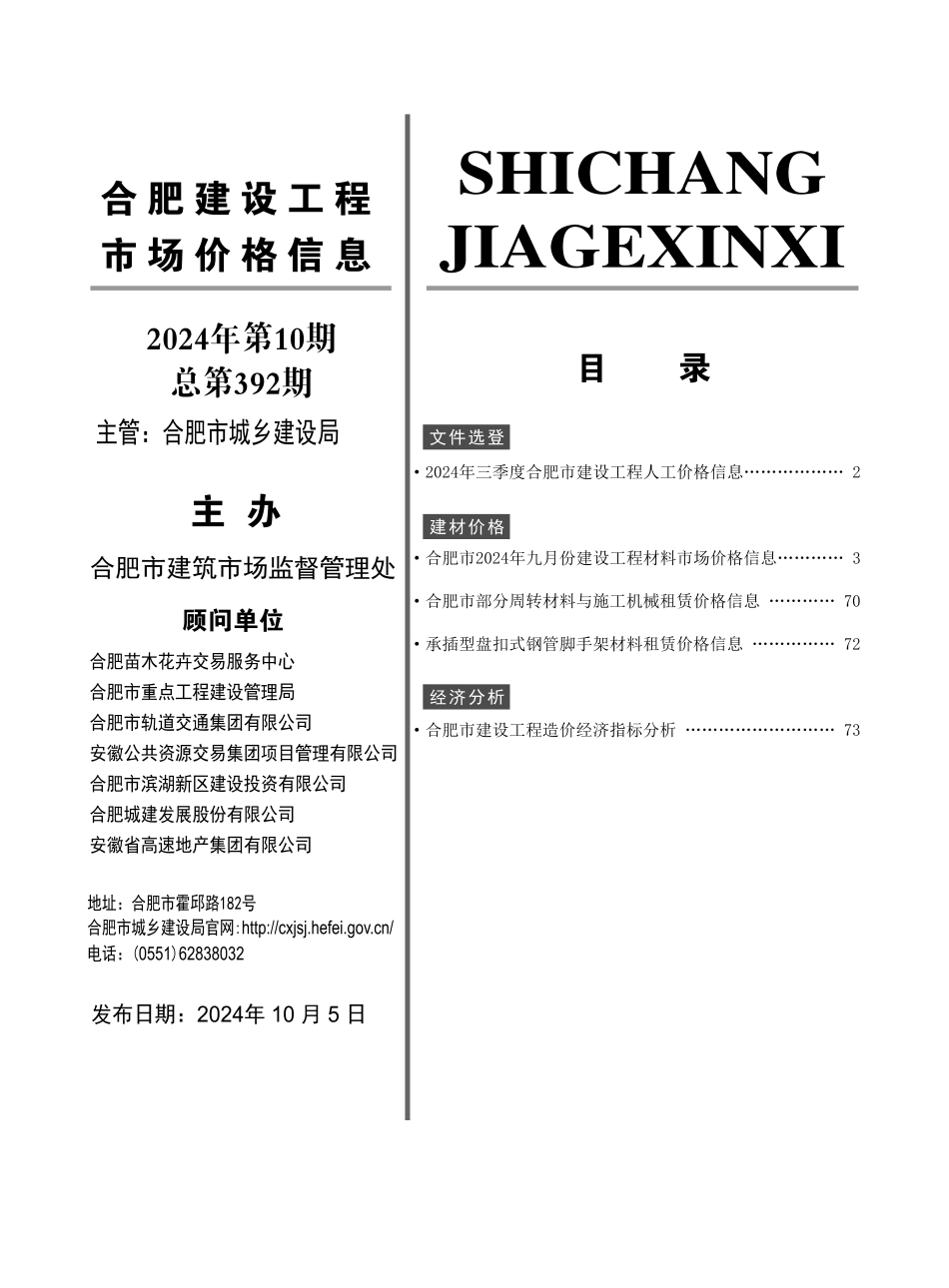 合肥建设工程市场价格信息2024年10月.pdf_第3页