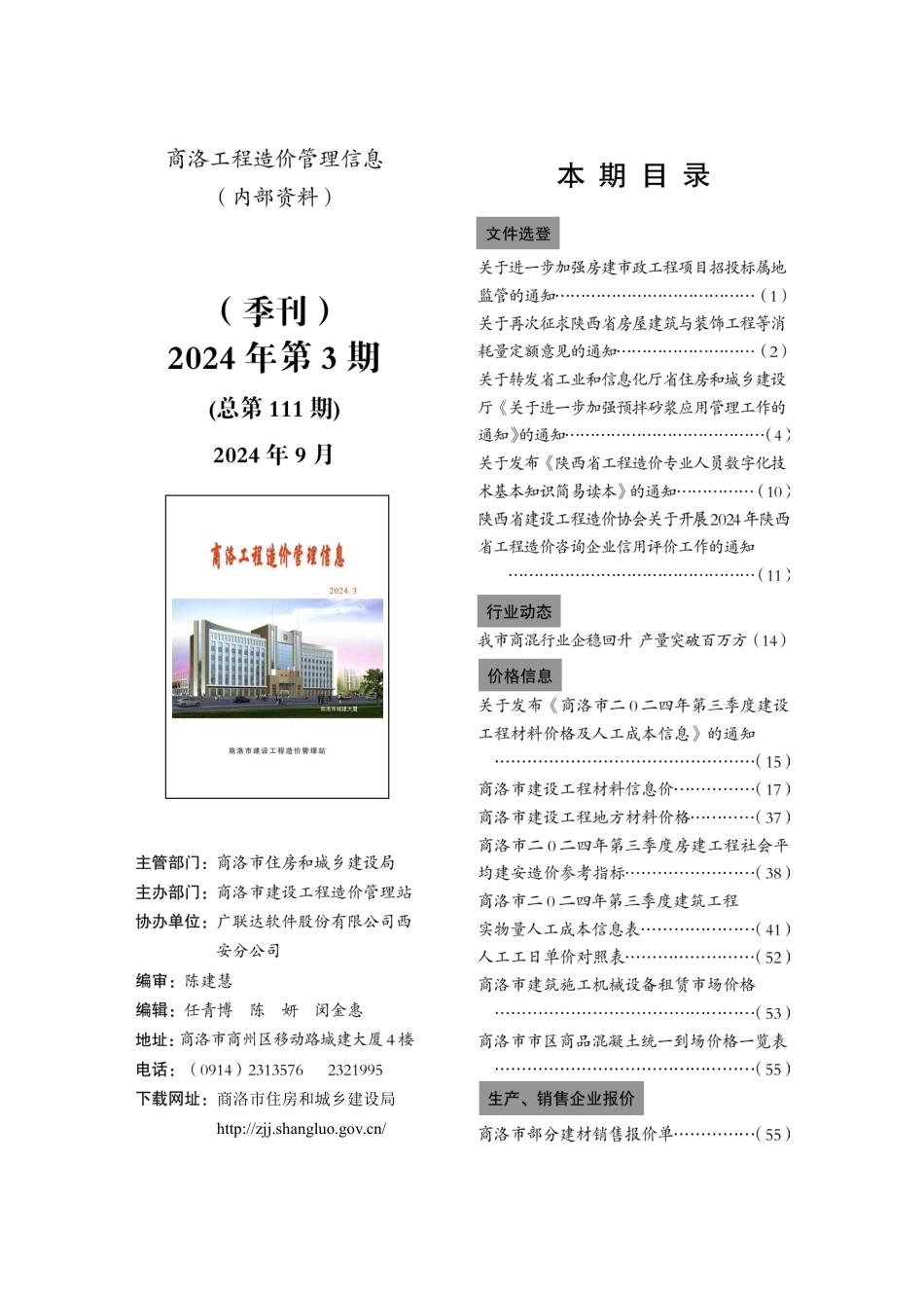 商洛工程造价信息2024年第三期.pdf_第1页