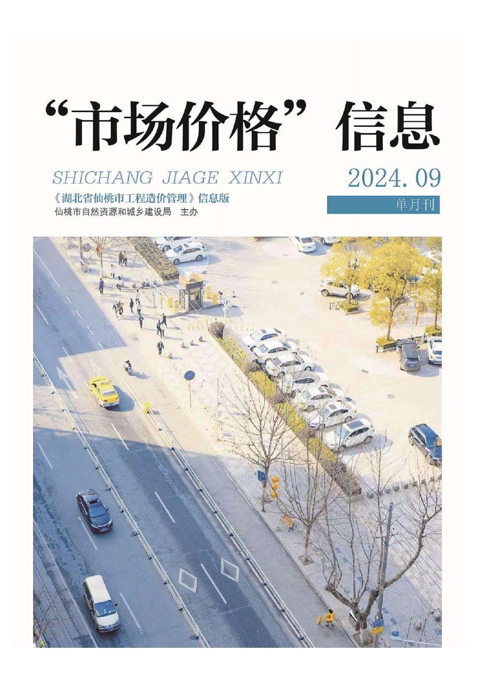 仙桃市材料信息价格2024年（9月）第9期.pdf_第1页