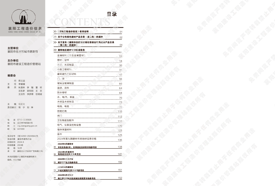 襄阳工程造价信息2024年9期.pdf_第1页