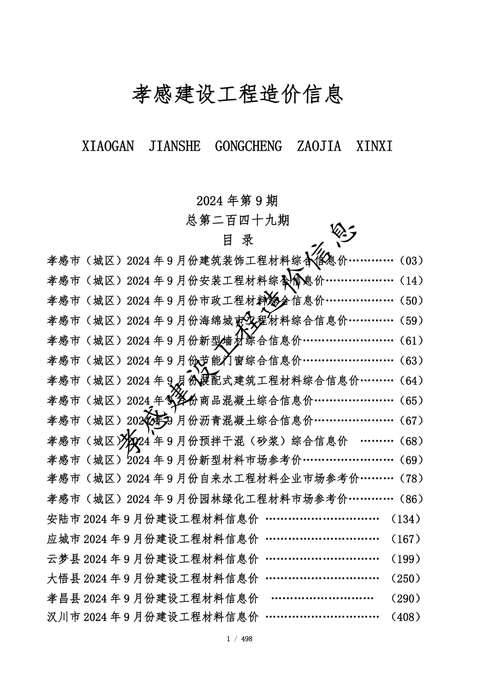 孝感市2024年9月份建设工程造价信息.pdf_第1页