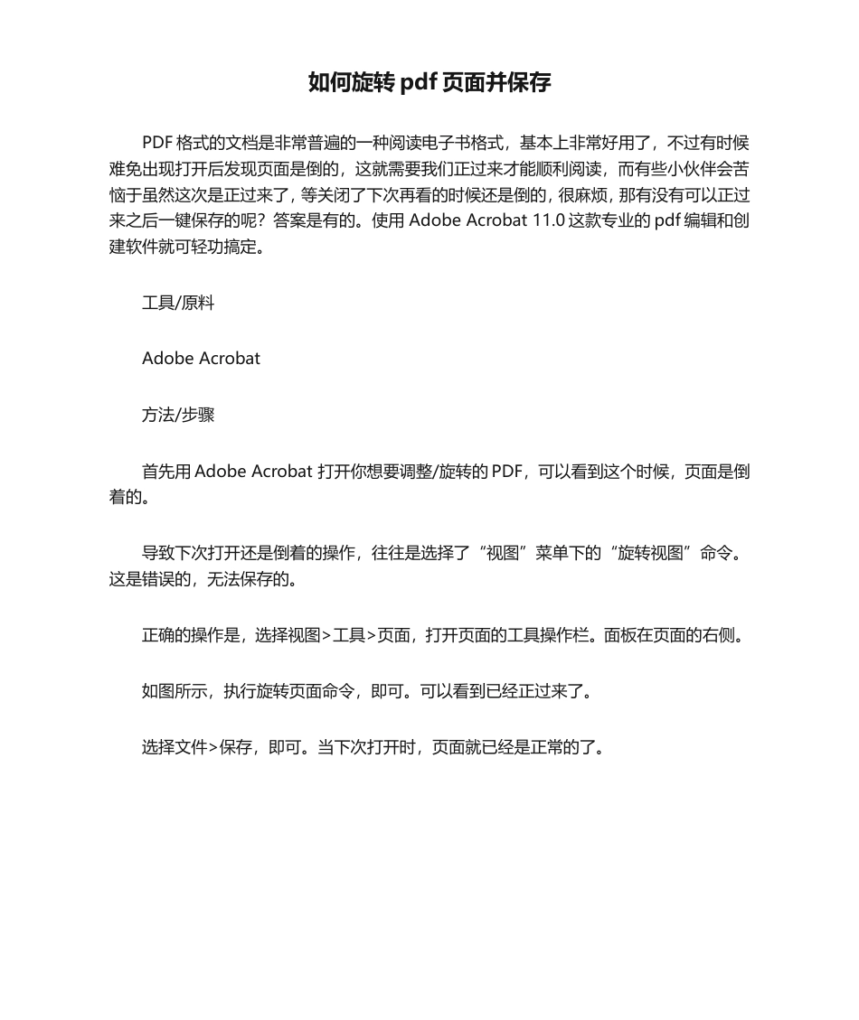 如何旋转pdf页面并保存.doc_第1页