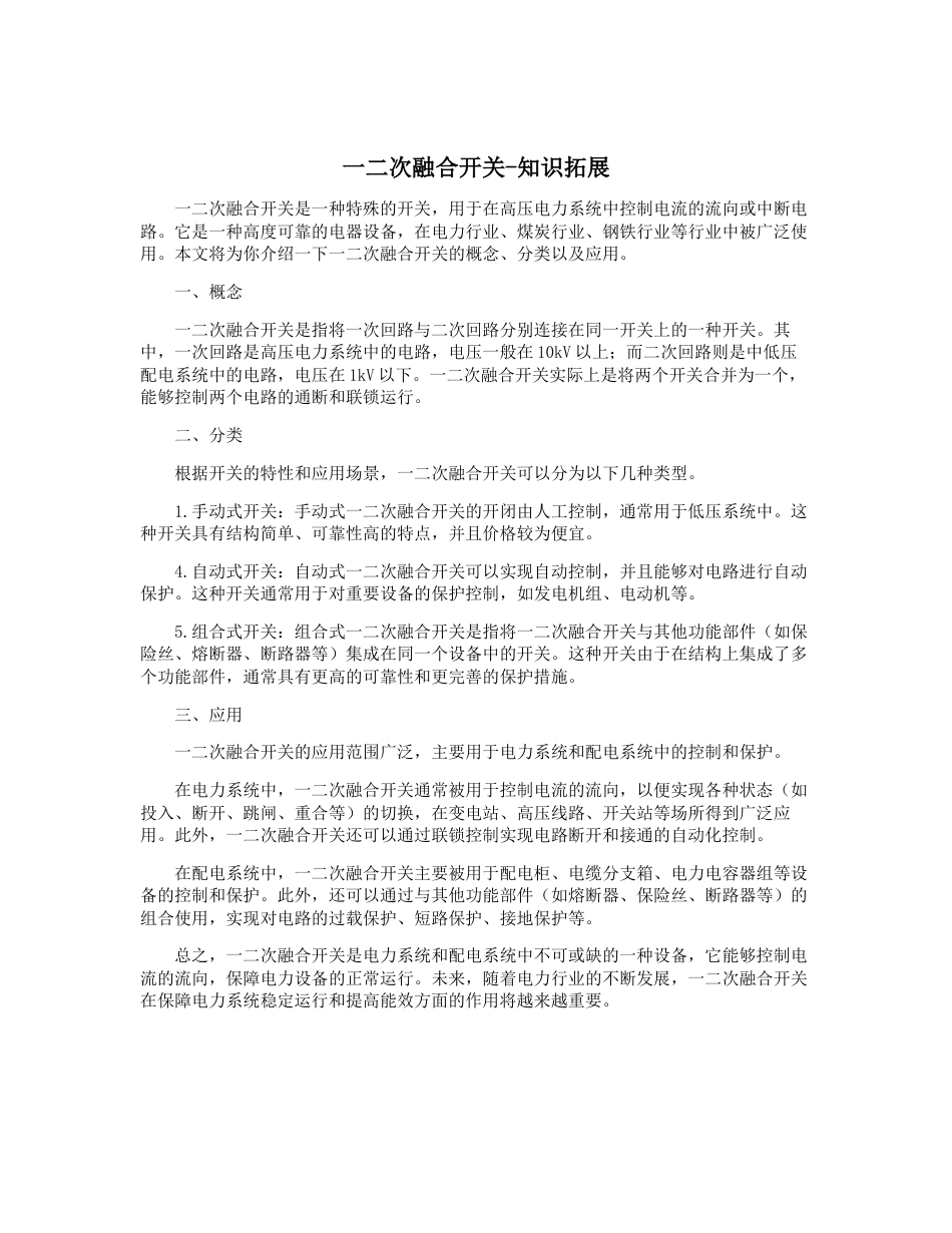 一二次融合开关-知识拓展.docx_第1页