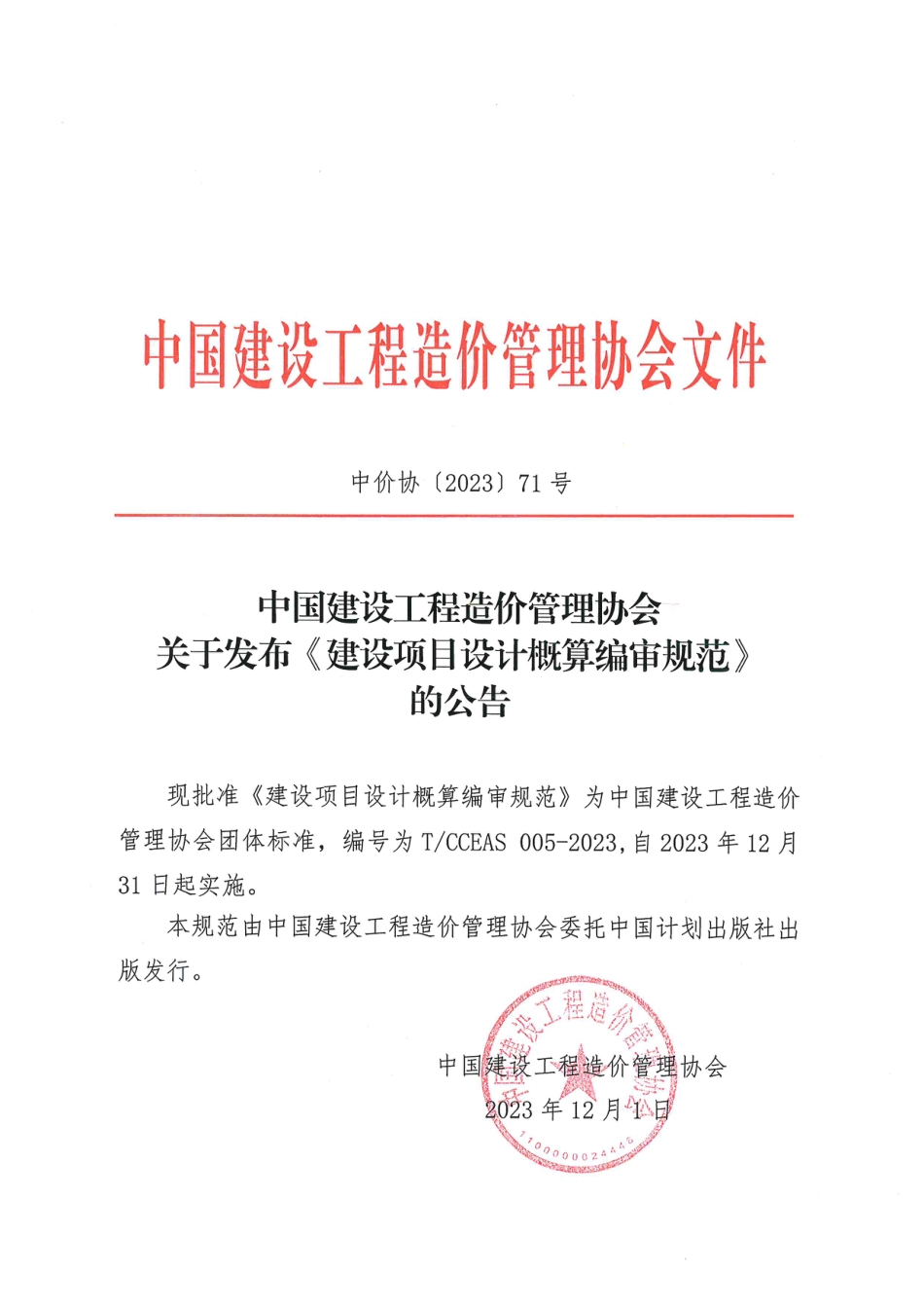 中价协[2023]71号-关于发布《建设项目设计概算编审规范》的公告.pdf_第1页