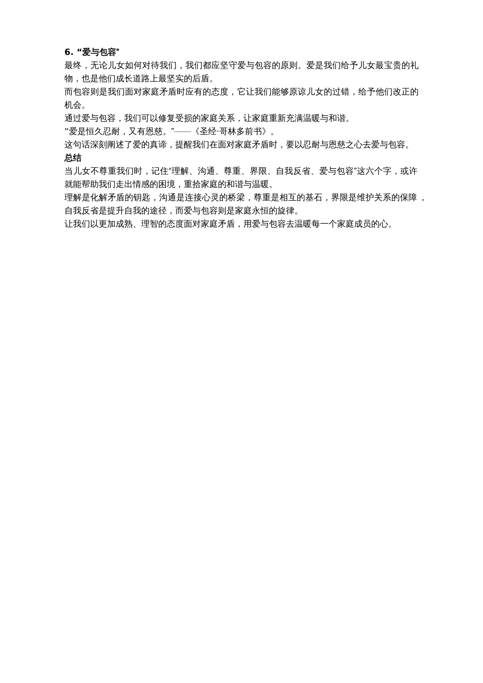 当儿女不尊重你，别愤怒，也少讲道理，记住6个字就够了.docx_第2页