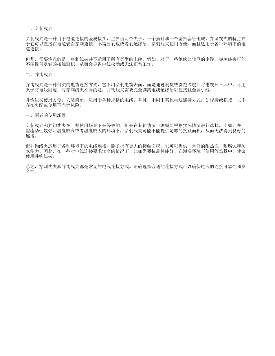 穿刺线夹与并沟线夹.txt_第1页