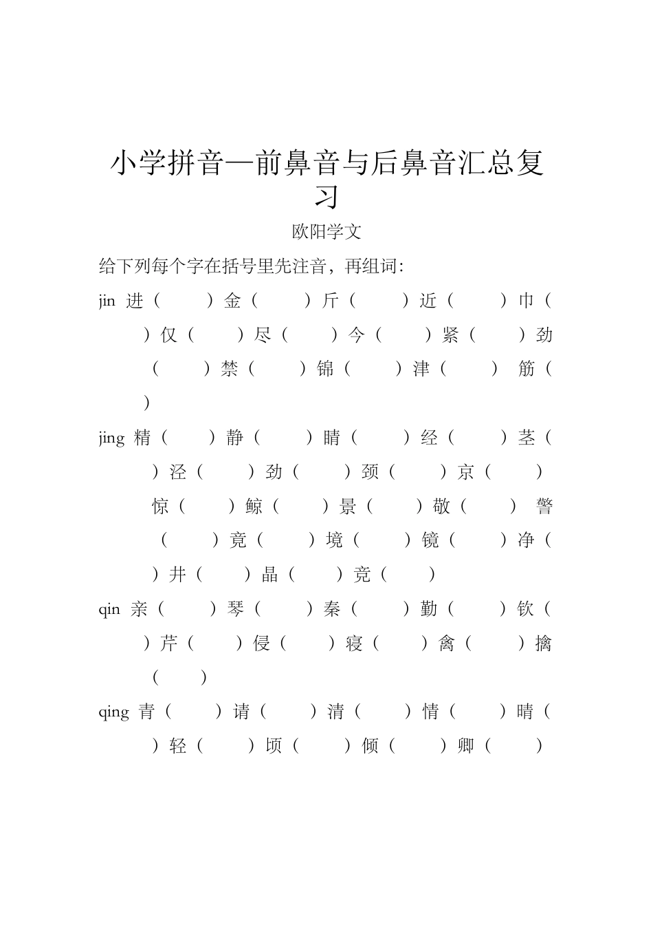 小学前鼻音后鼻音汇总练习题.doc_第1页