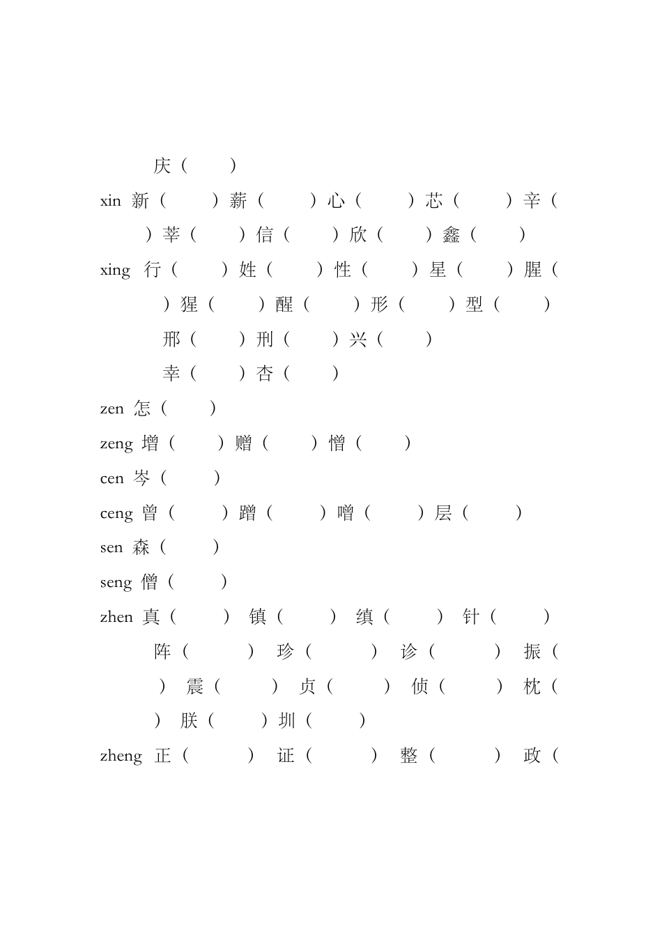 小学前鼻音后鼻音汇总练习题.doc_第2页