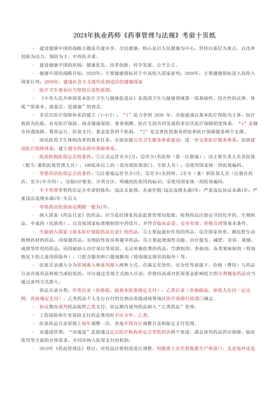 2024年执业药师《药事管理与法规》考前十页纸.pdf_第1页