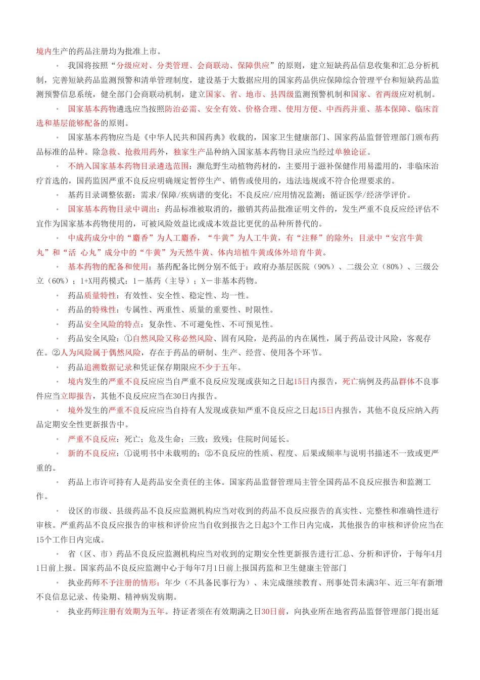 2024年执业药师《药事管理与法规》考前十页纸.pdf_第2页