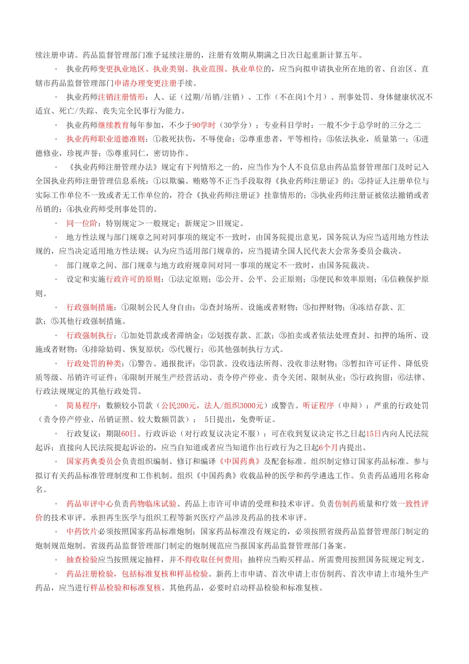 2024年执业药师《药事管理与法规》考前十页纸.pdf_第3页