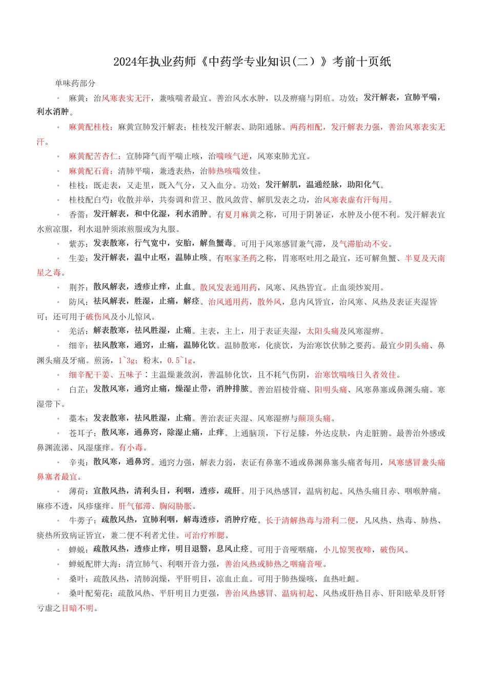 2024年执业药师《中药学专业知识(二）》考前十页纸.pdf_第1页
