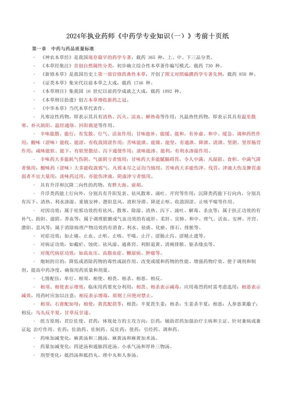 2024年执业药师《中药学专业知识(一）》考前十页纸.pdf_第1页