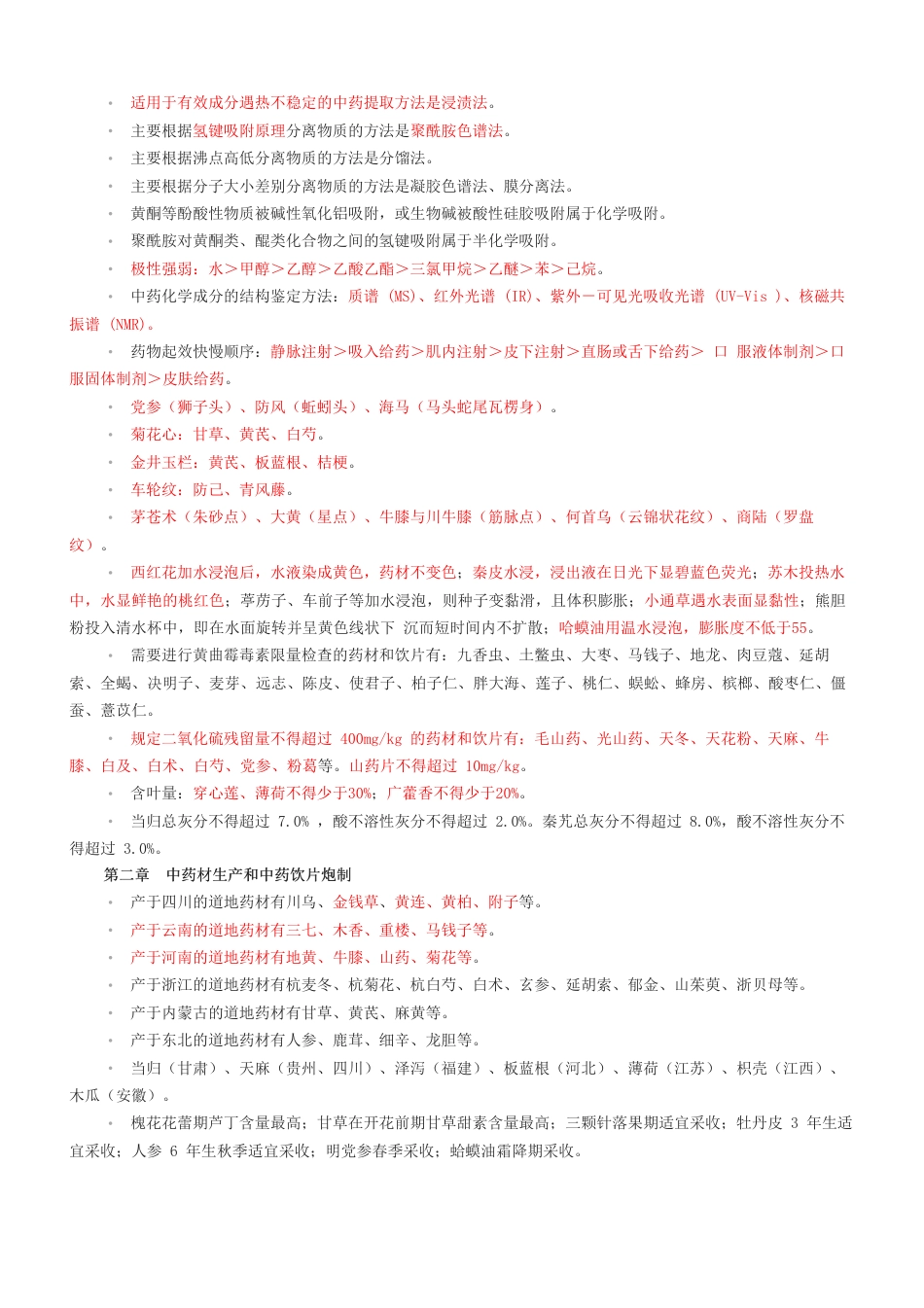 2024年执业药师《中药学专业知识(一）》考前十页纸.pdf_第2页