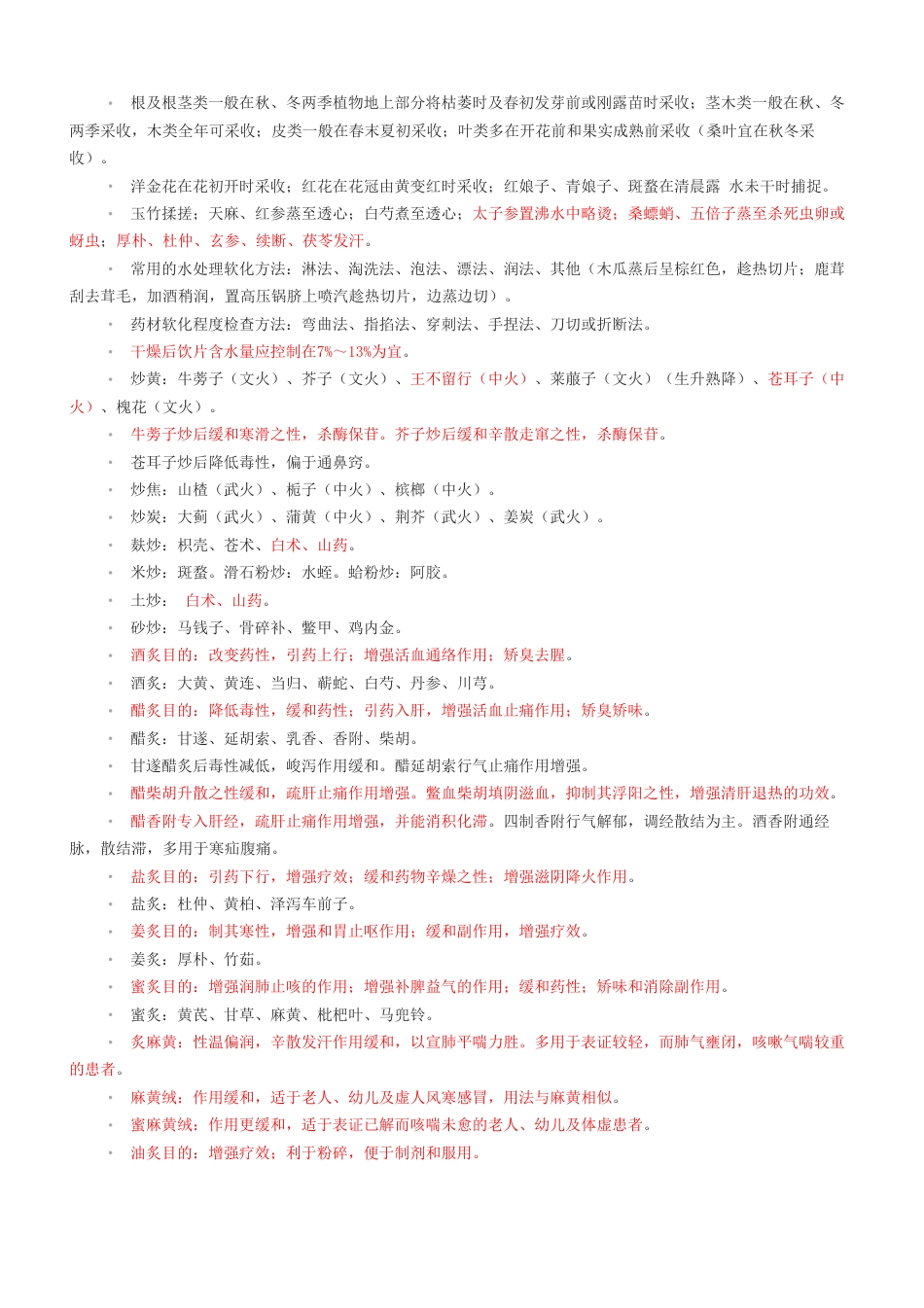 2024年执业药师《中药学专业知识(一）》考前十页纸.pdf_第3页