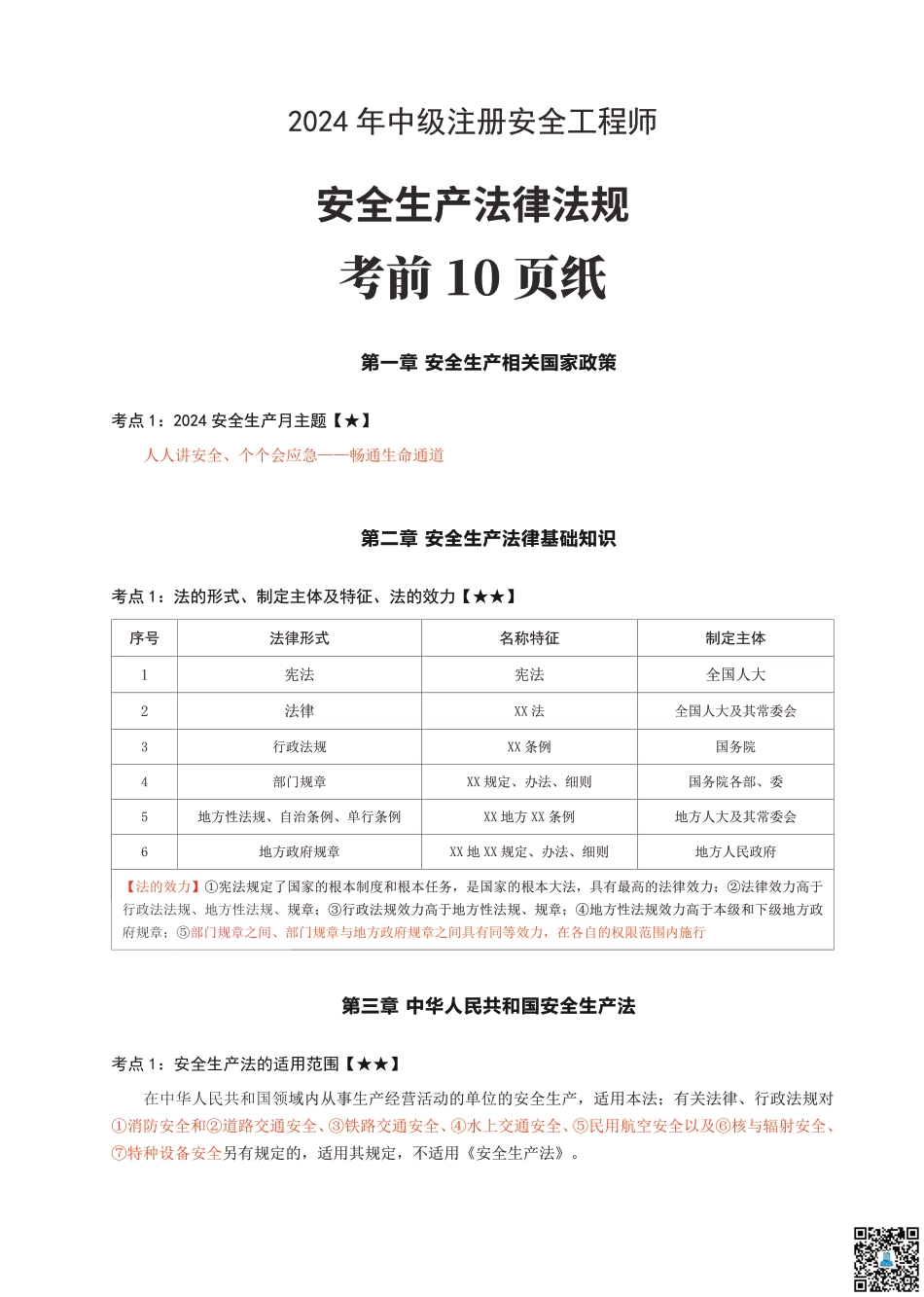 2024年中级注册安全工程师《安全生产法律法规》考前10页纸.pdf_第1页