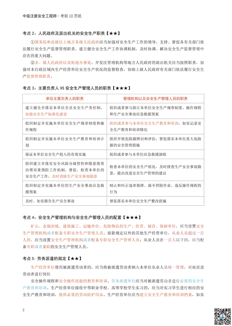 2024年中级注册安全工程师《安全生产法律法规》考前10页纸.pdf_第2页