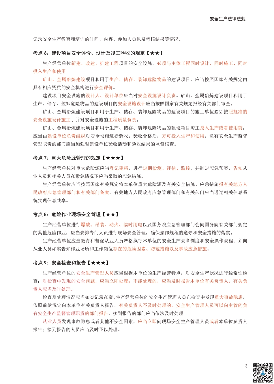 2024年中级注册安全工程师《安全生产法律法规》考前10页纸.pdf_第3页