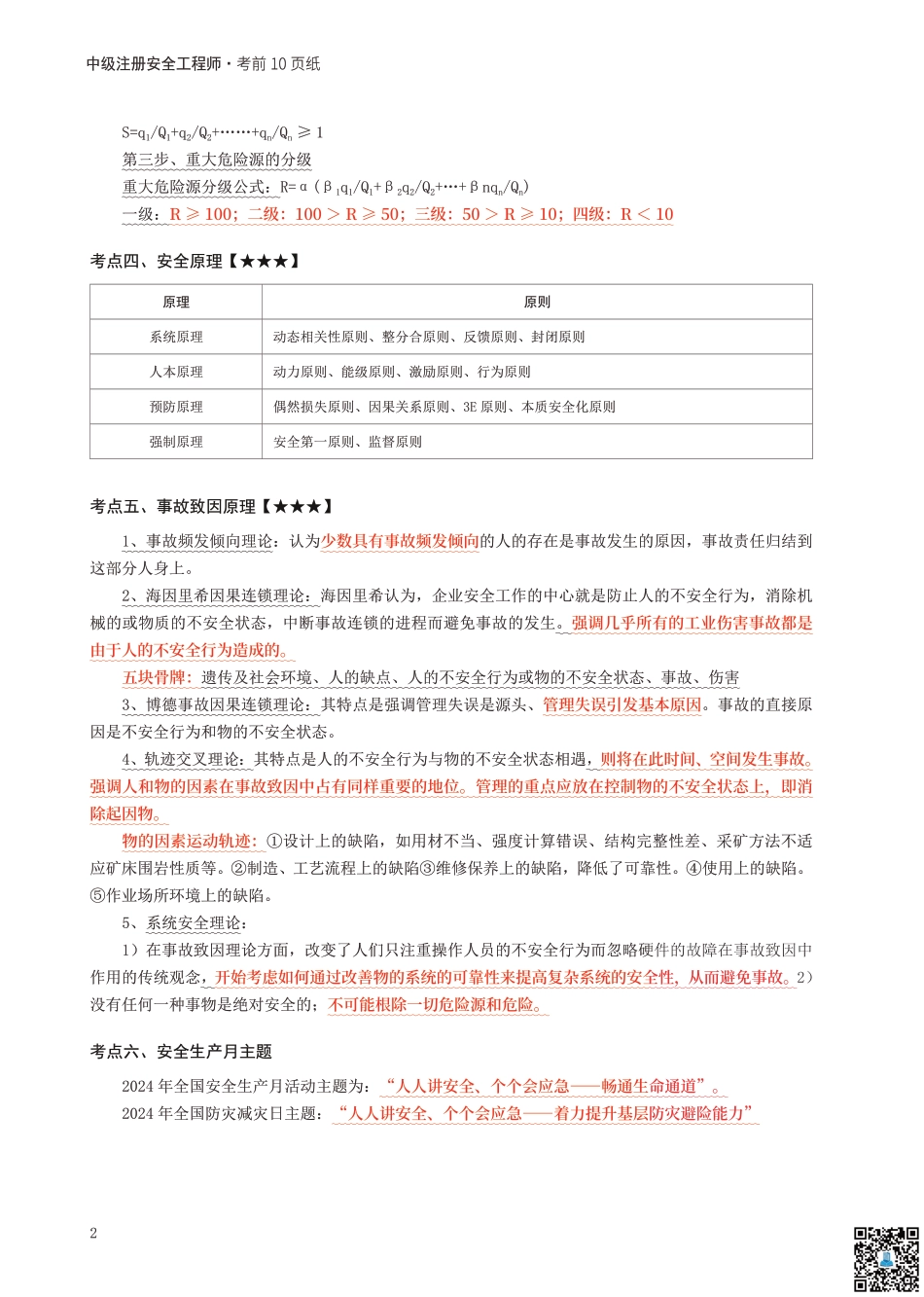2024年中级注册安全工程师《安全生产管理》考前10页纸.pdf_第2页