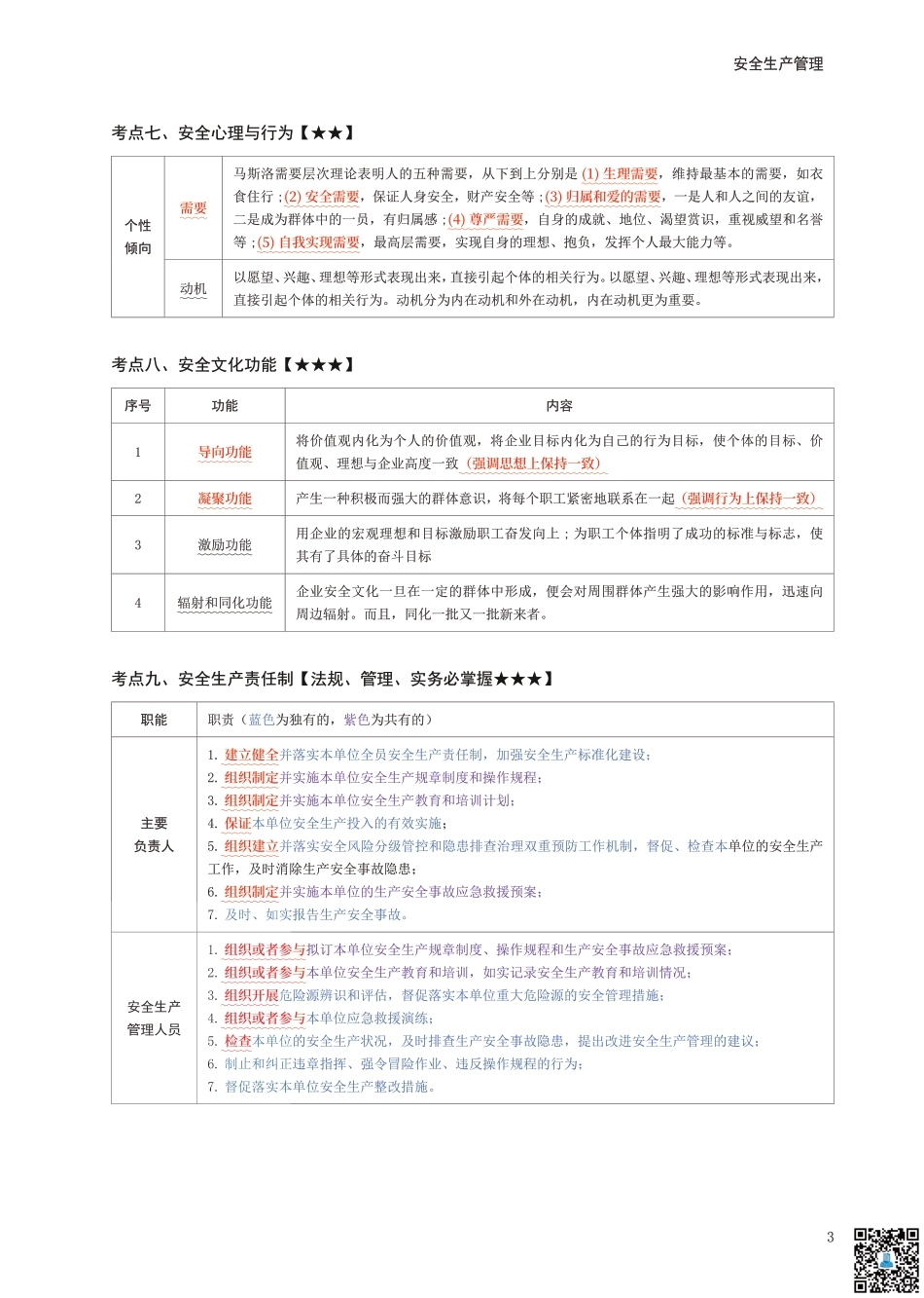 2024年中级注册安全工程师《安全生产管理》考前10页纸.pdf_第3页