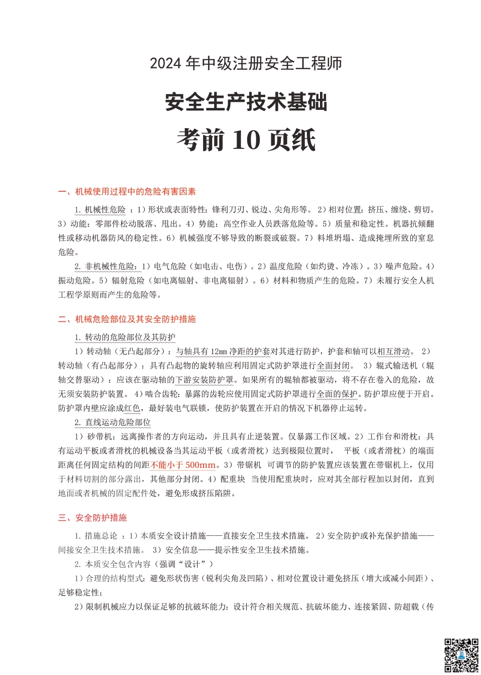 2024年中级注册安全工程师《安全生产技术基础》考前10页纸.pdf_第1页