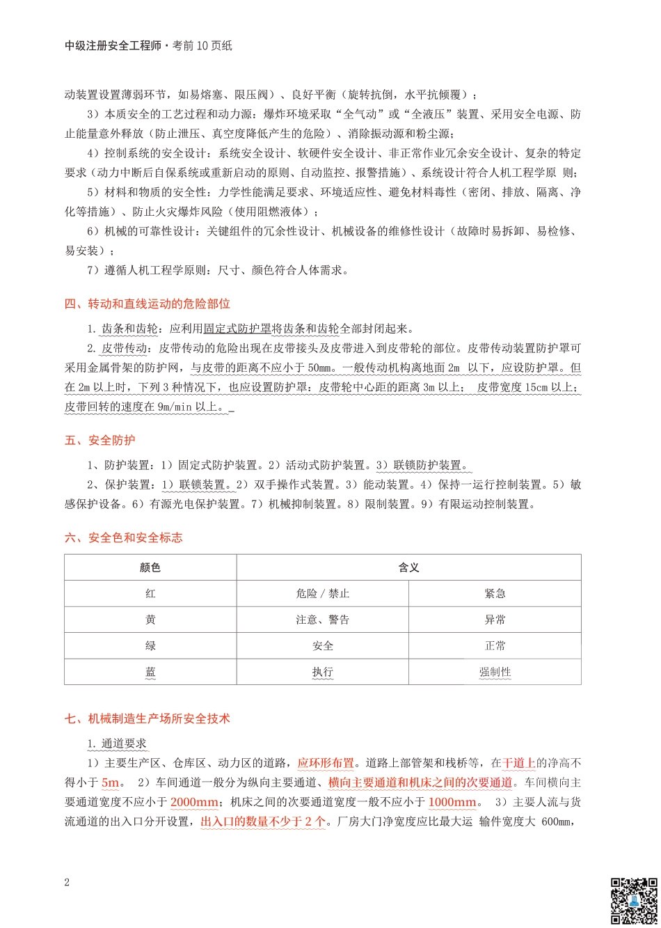 2024年中级注册安全工程师《安全生产技术基础》考前10页纸.pdf_第2页