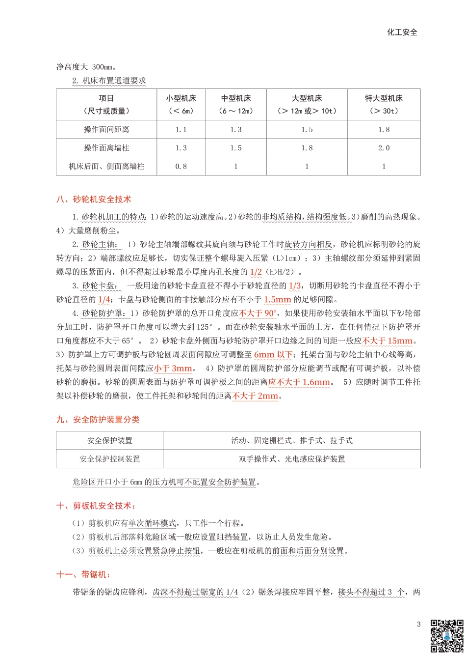 2024年中级注册安全工程师《安全生产技术基础》考前10页纸.pdf_第3页