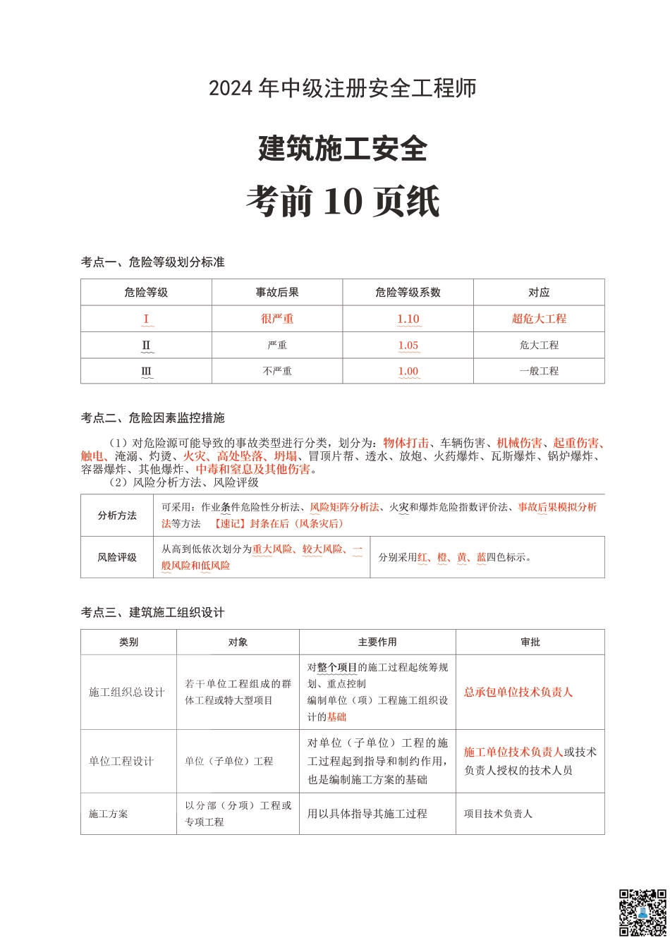 2024年中级注册安全工程师《建筑施工安全》考前10页纸.pdf_第1页