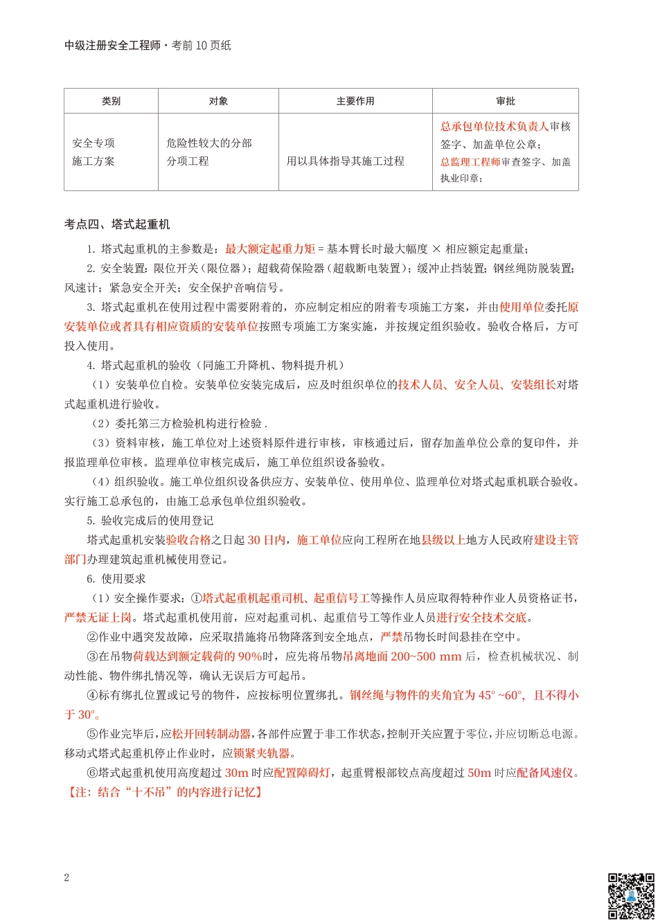 2024年中级注册安全工程师《建筑施工安全》考前10页纸.pdf_第2页