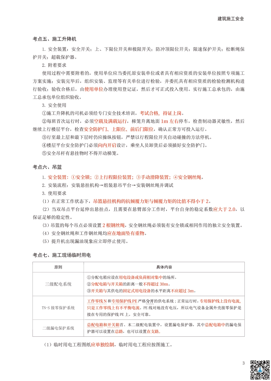 2024年中级注册安全工程师《建筑施工安全》考前10页纸.pdf_第3页