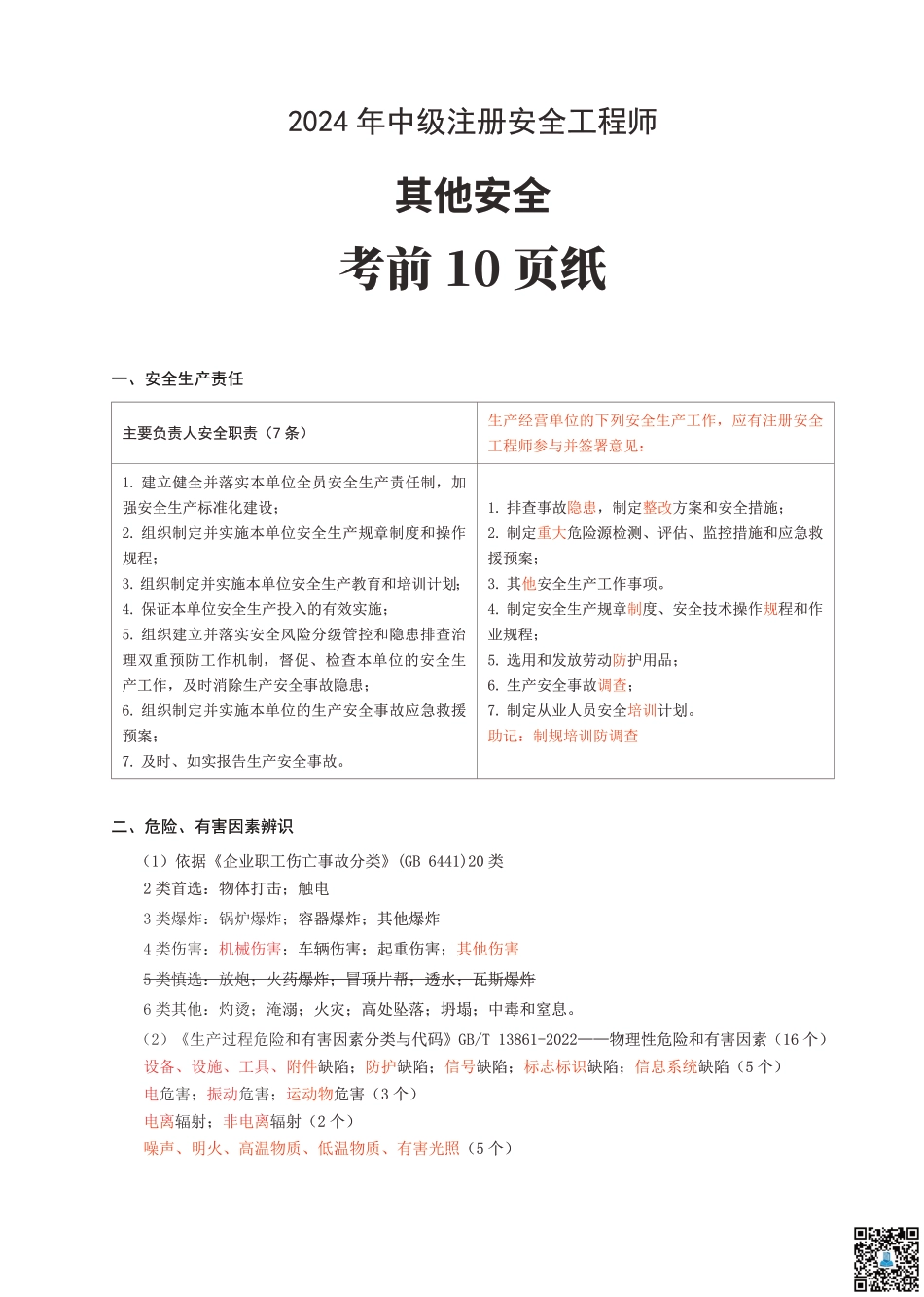 2024年中级注册安全工程师《其他安全》考前10页纸.pdf_第1页