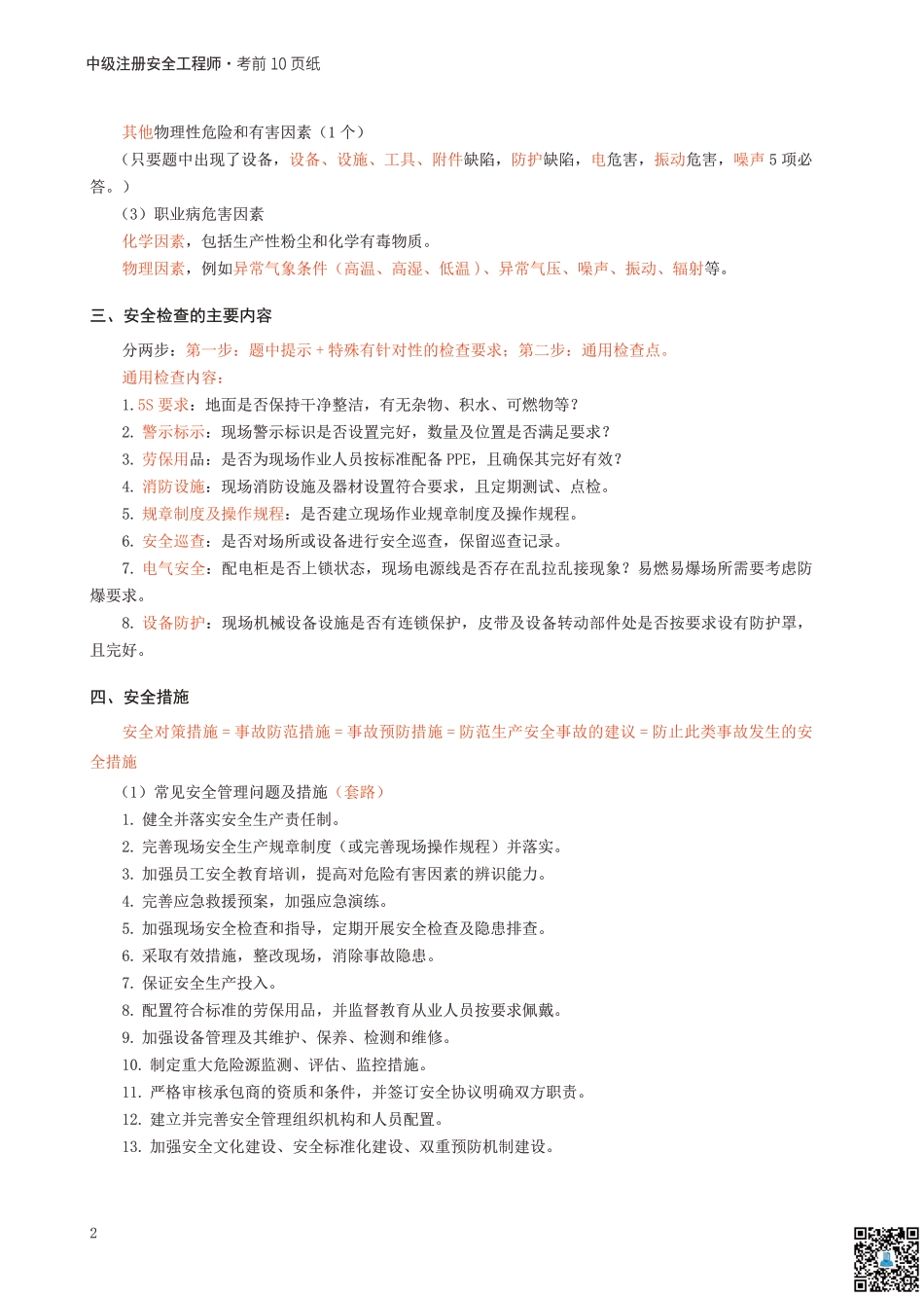 2024年中级注册安全工程师《其他安全》考前10页纸.pdf_第2页