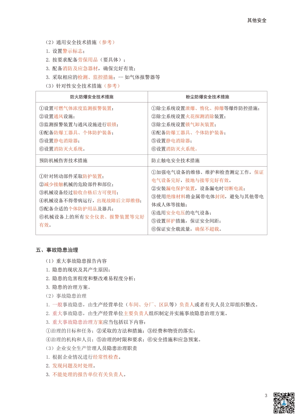 2024年中级注册安全工程师《其他安全》考前10页纸.pdf_第3页